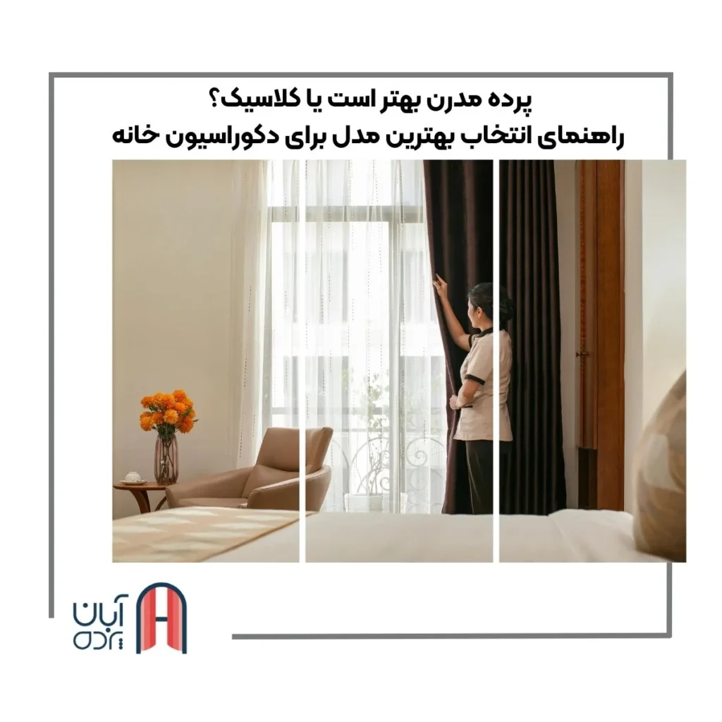 پرده مدرن بهتر است یا کلاسیک