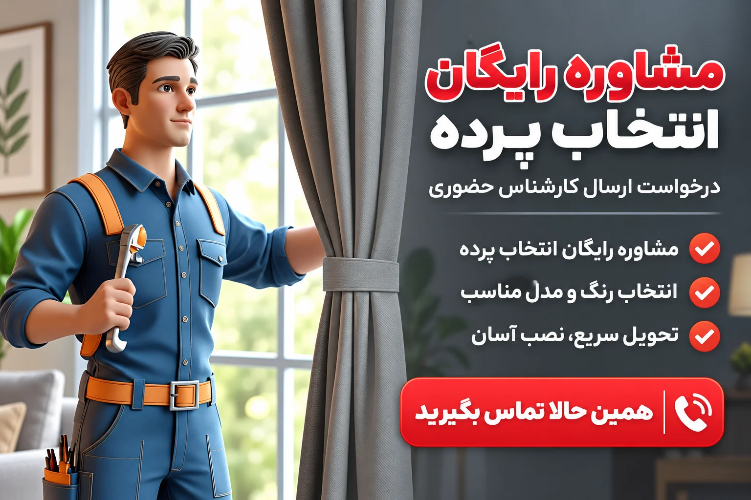 مشاوره تخصصی انتخاب پرده