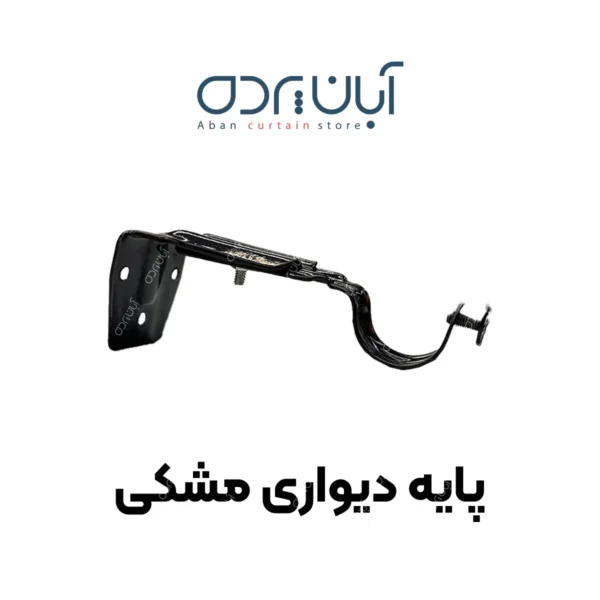 پایه پرده دیواری مشکی