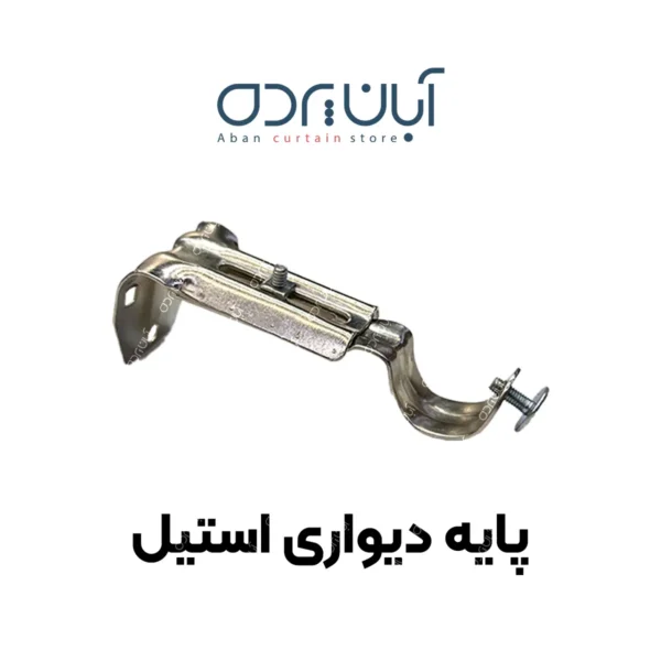 پایه پرده دیواری استیل