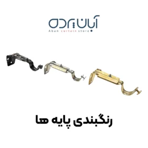 پایه پرده دیواری