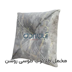 کوسن طلاکوب طوسی روشن