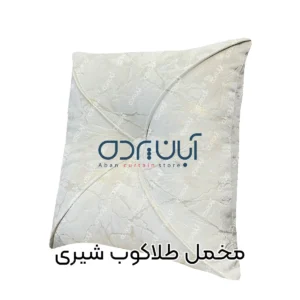 کوسن طلاکوب شیری