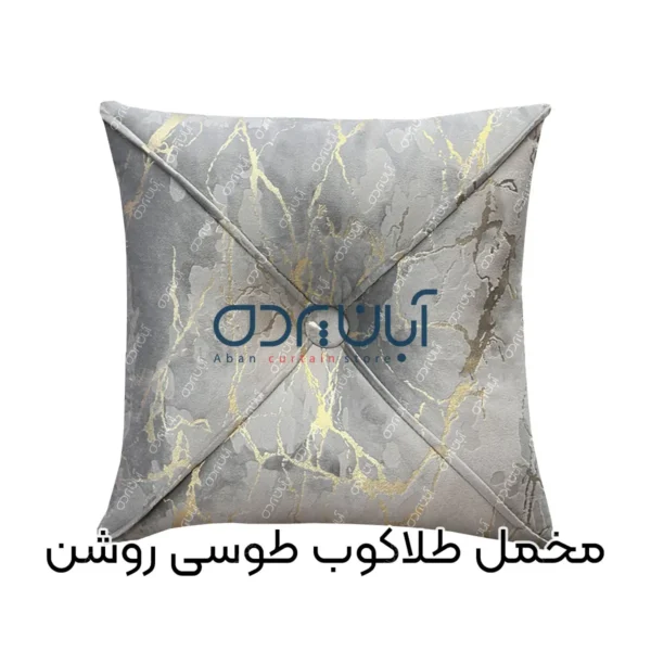 کوسن طلاکوب طوسی روشن