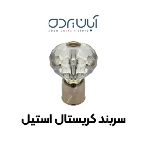 سربند میل پرده کریستالی استیل