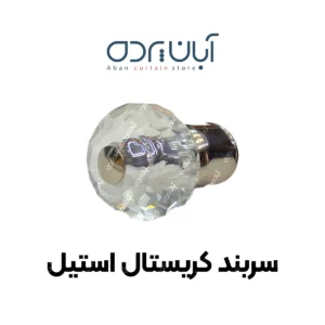 سربند میل پرده کریستالی استیل