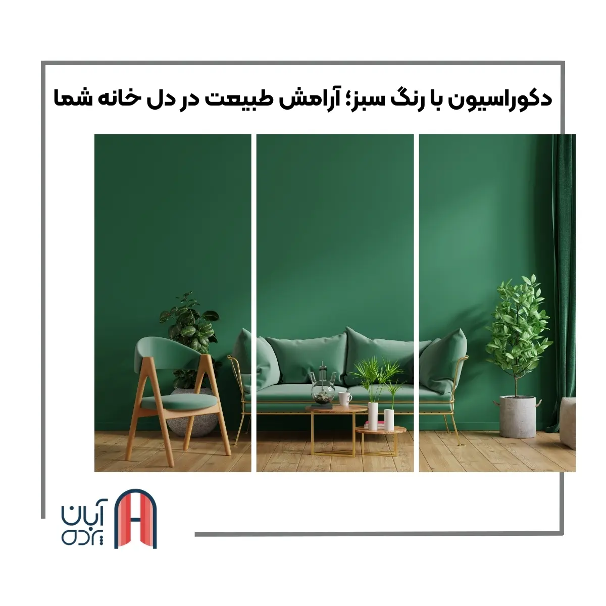 دکوراسیون با رنگ سبز؛ آرامش طبیعت در دل خانه شما