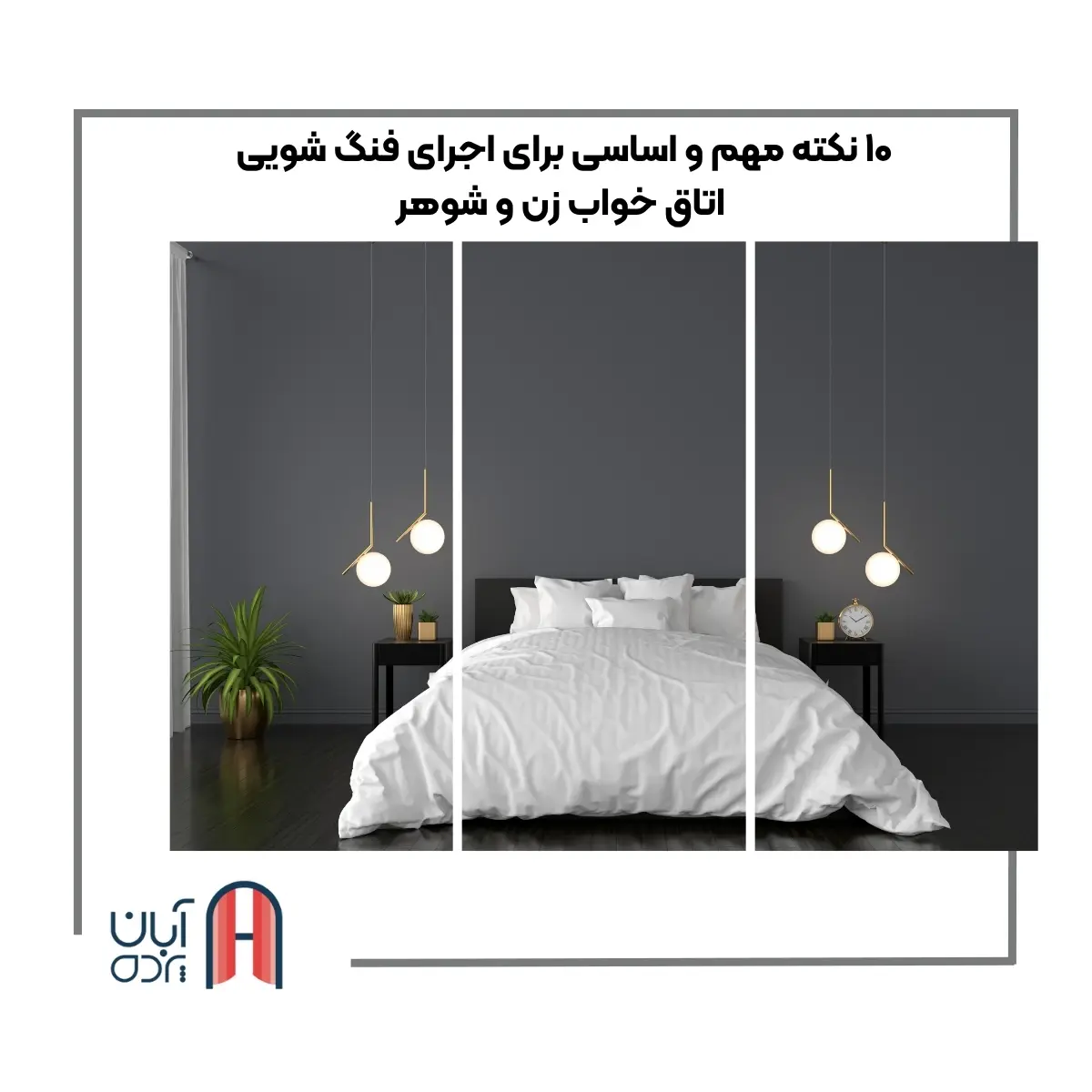 اجرای فنگ شویی اتاق خواب زن و شوهر