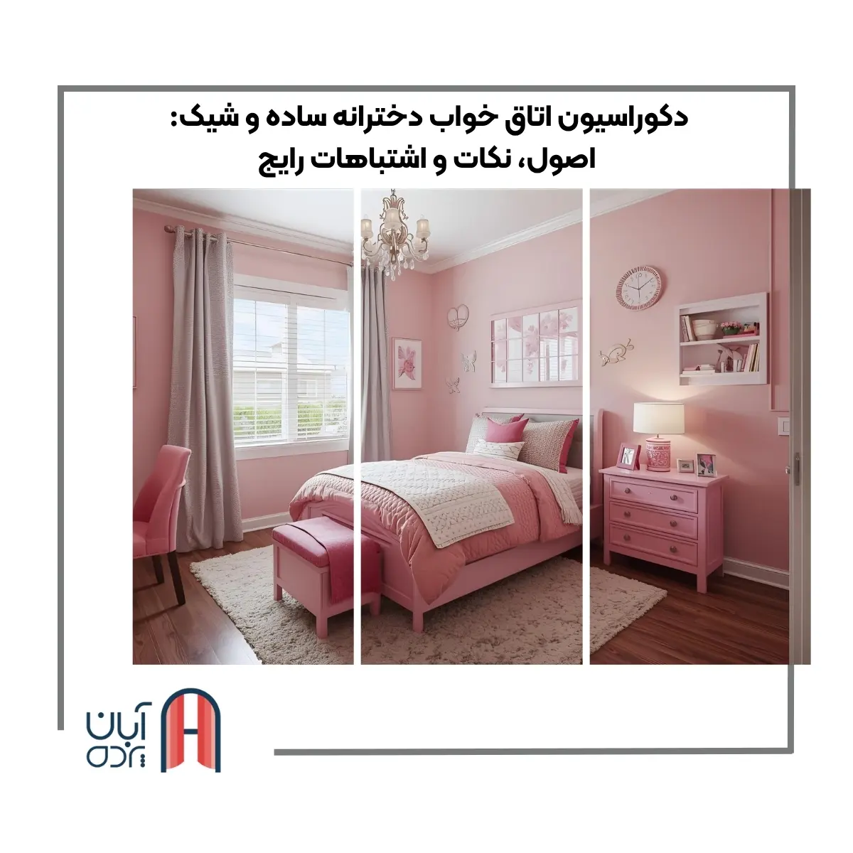 دکوراسیون اتاق خواب دخترانه ساده و شیک