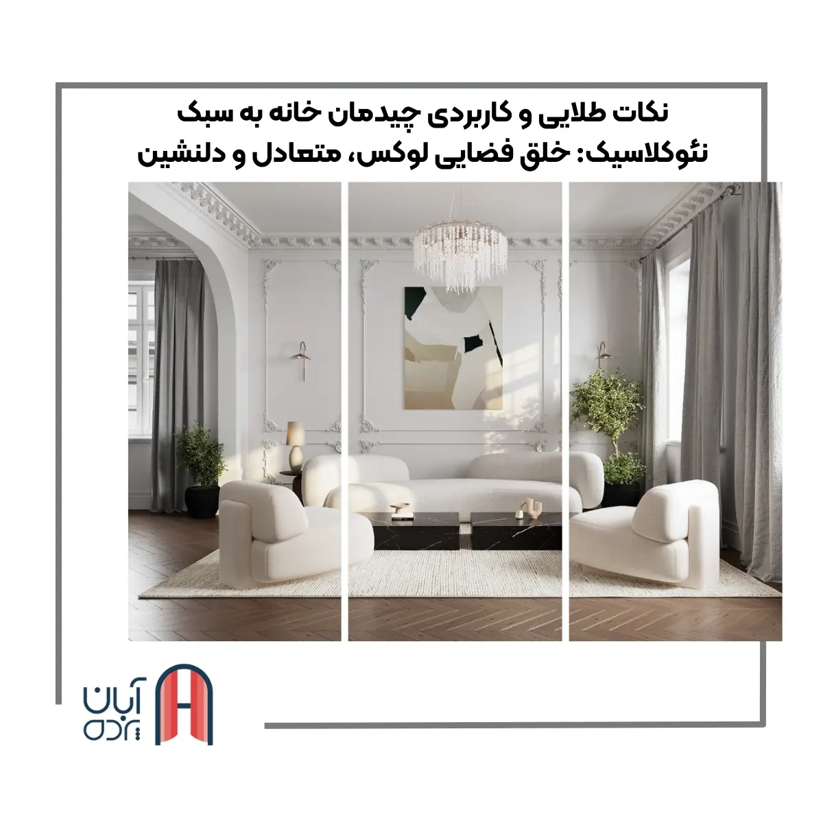 چیدمان خانه به سبک نئوکلاسیک