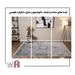 دکوراسیون منزل با فرش طوسی