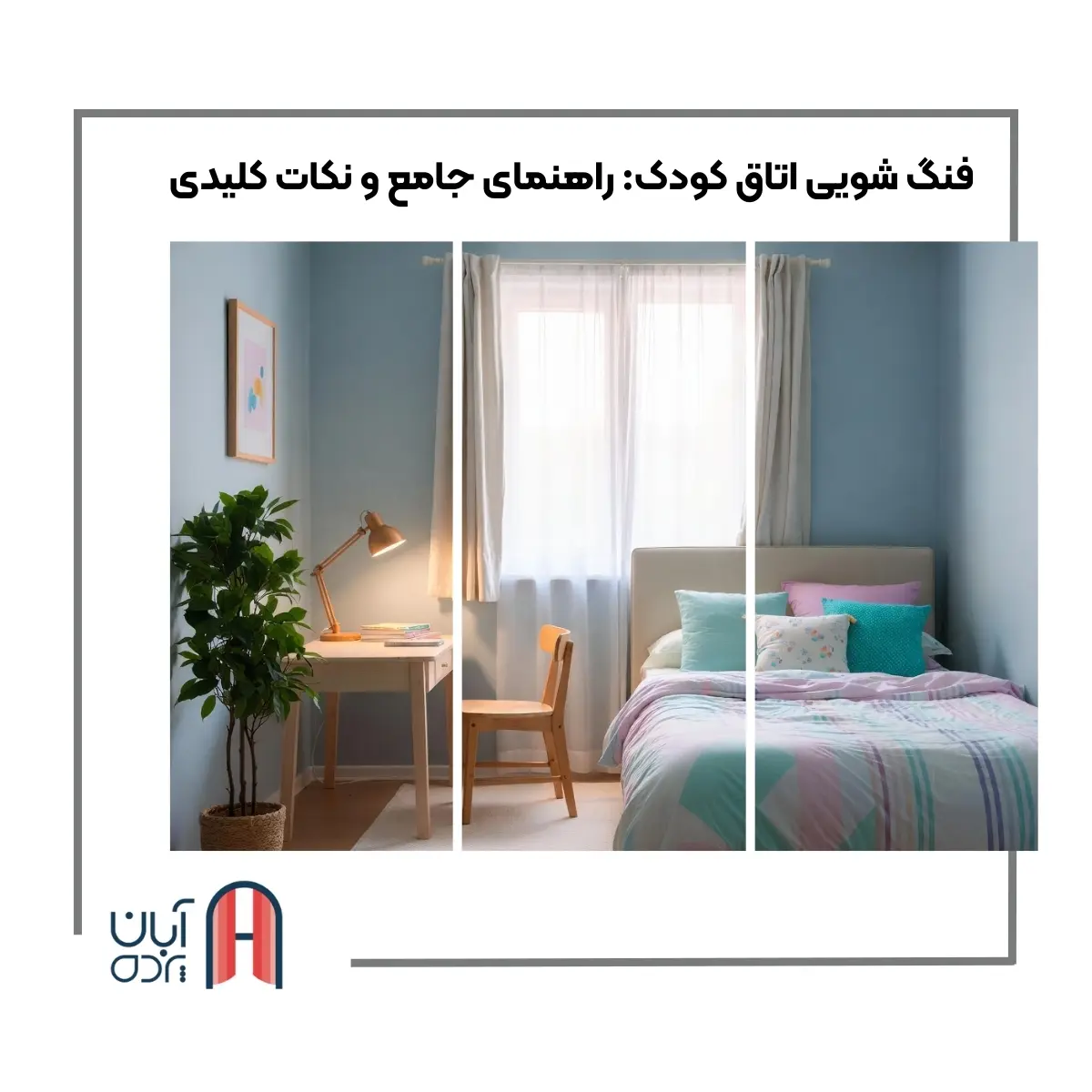 فنگ شویی اتاق کودک