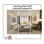 تبدیل خانه معمولی به فضایی لوکس