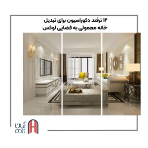 تبدیل خانه معمولی به فضایی لوکس