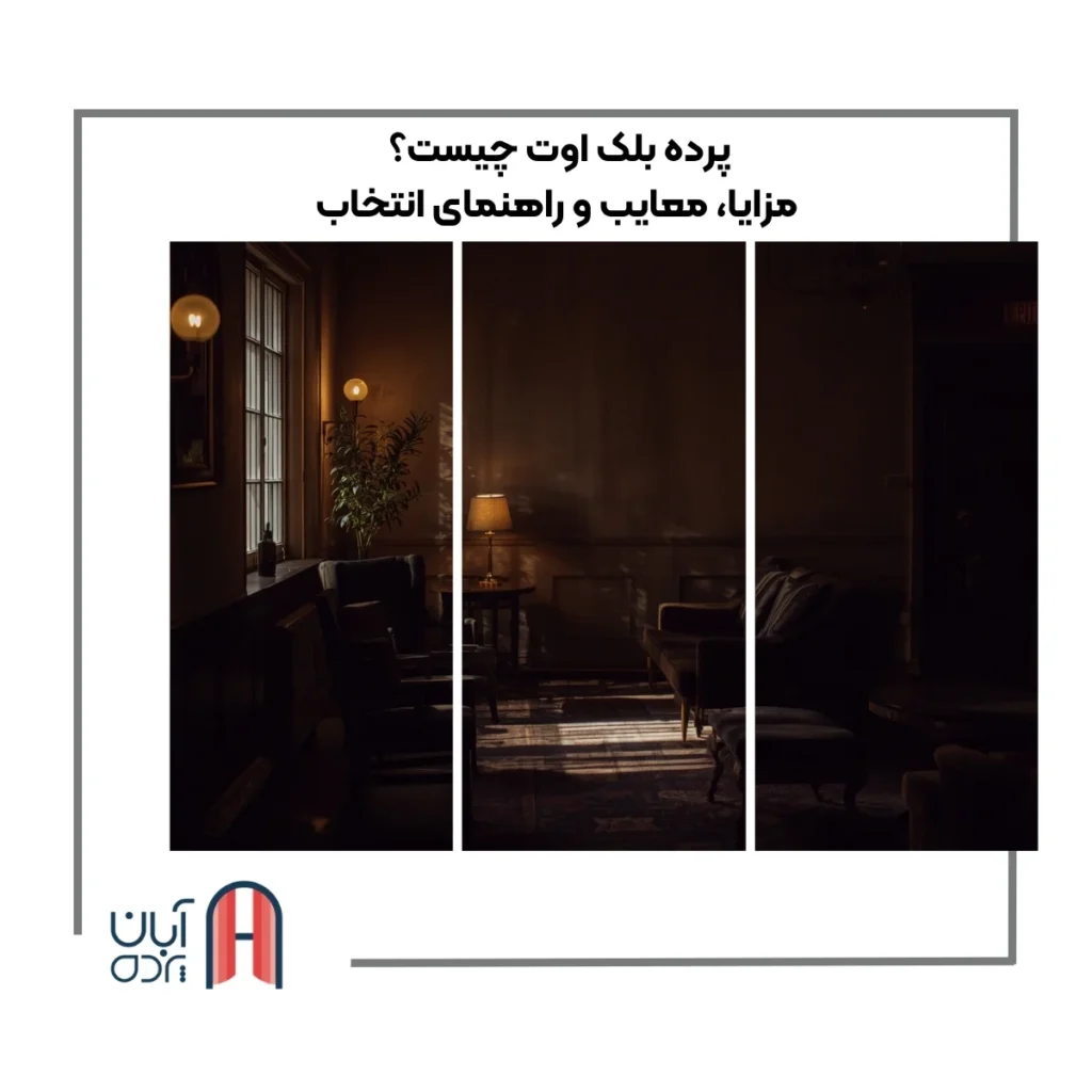 پرده بلک اوت چیست