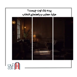 پرده بلک اوت چیست