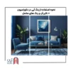 رنگ آبی در دکوراسیون