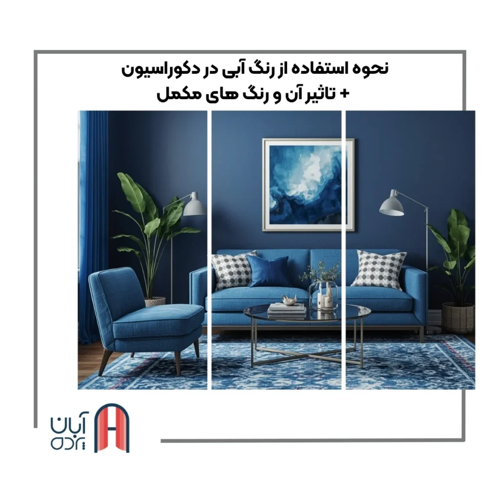 رنگ آبی در دکوراسیون