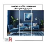 رنگ آبی در دکوراسیون