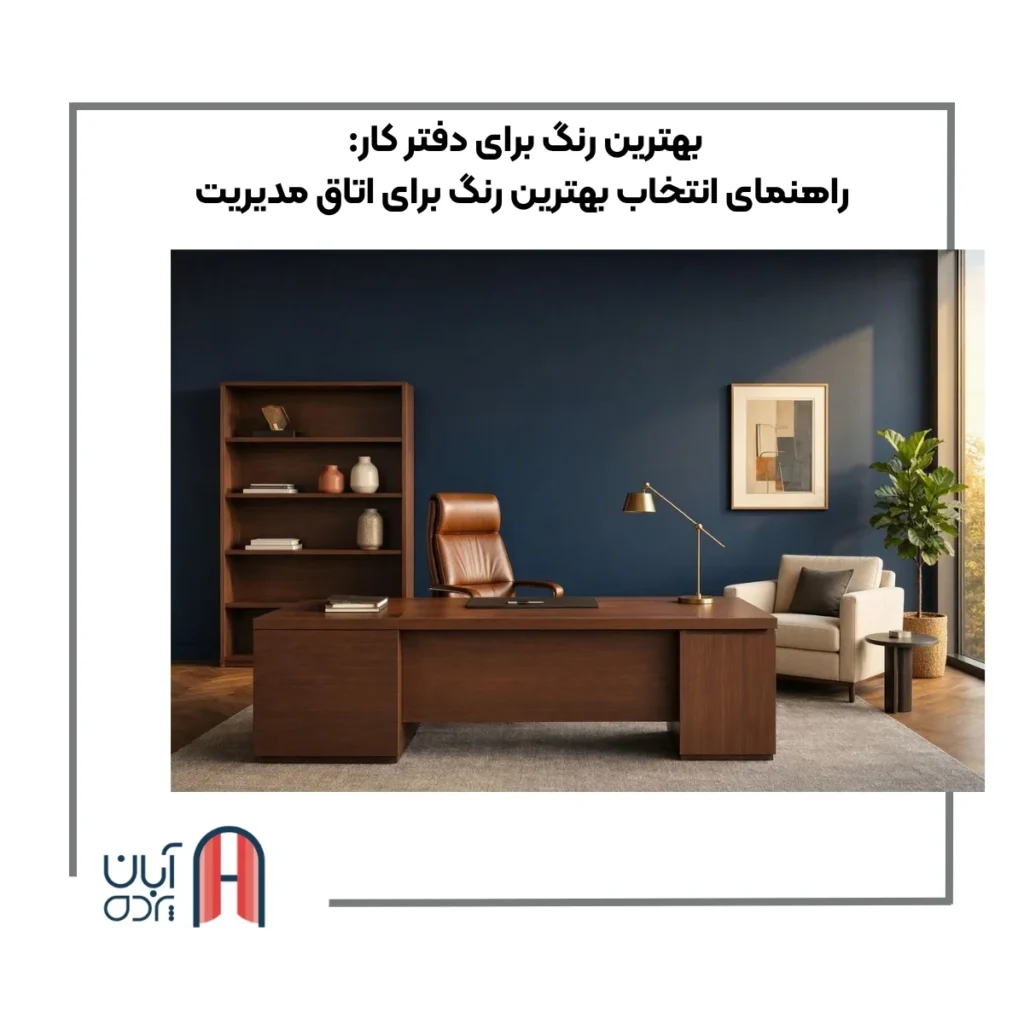 بهترین رنگ برای دفتر کار