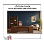 بهترین رنگ برای دفتر کار
