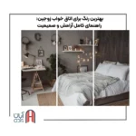 بهترین رنگ برای اتاق خواب زوجین