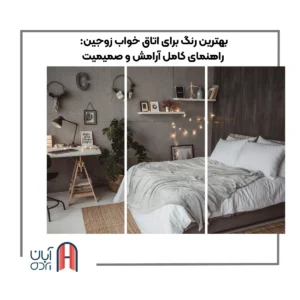 بهترین رنگ برای اتاق خواب زوجین