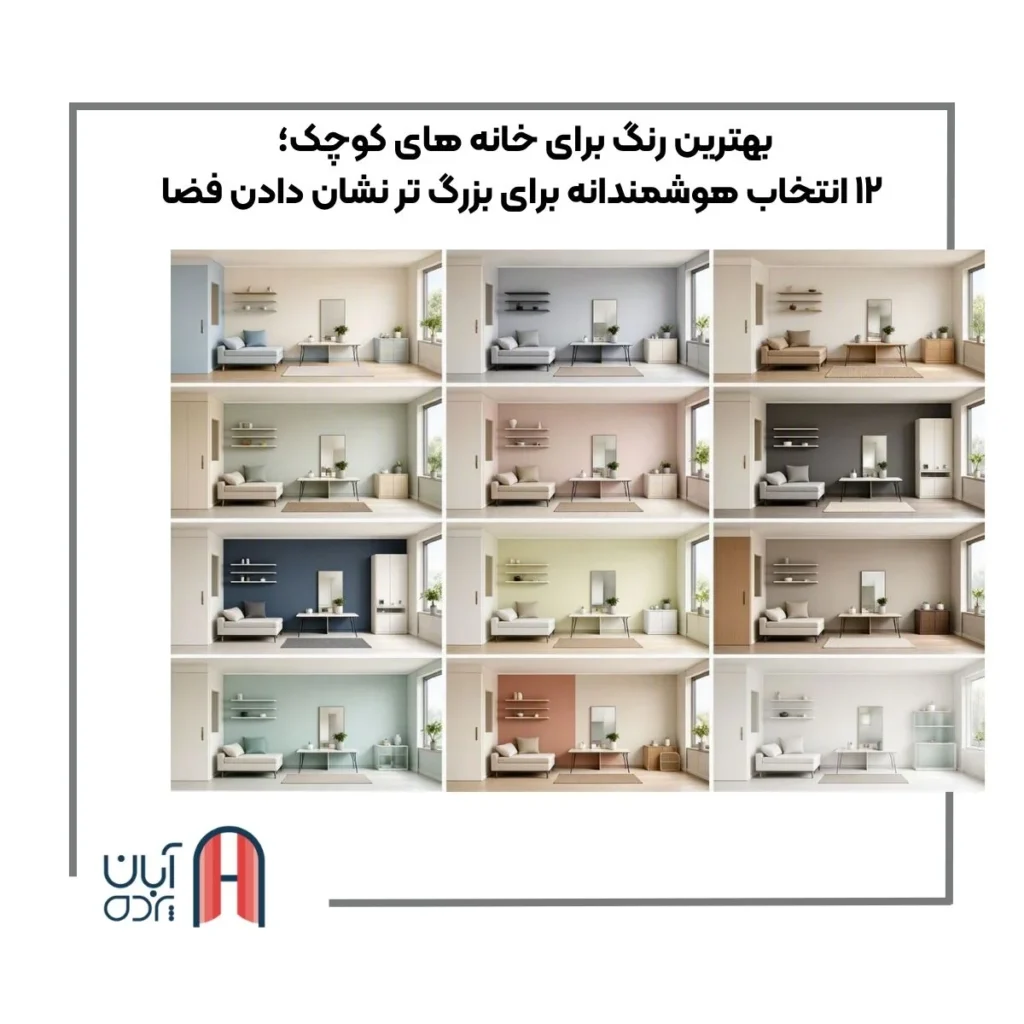 بهترین رنگ برای خانه های کوچک