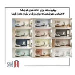 بهترین رنگ برای خانه های کوچک