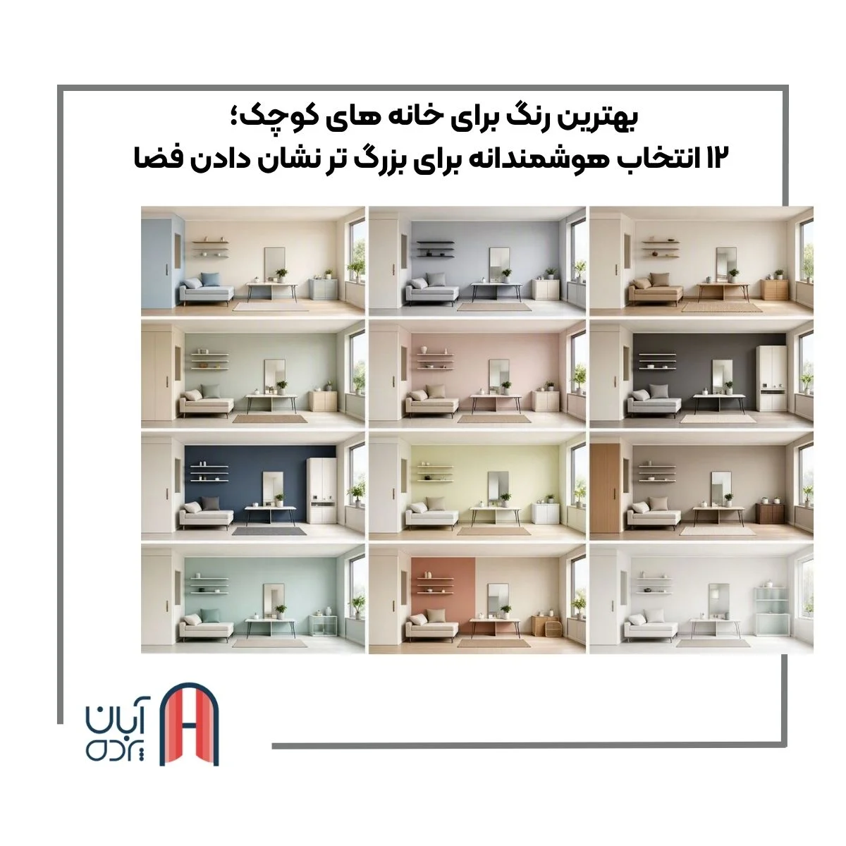 بهترین رنگ برای خانه های کوچک