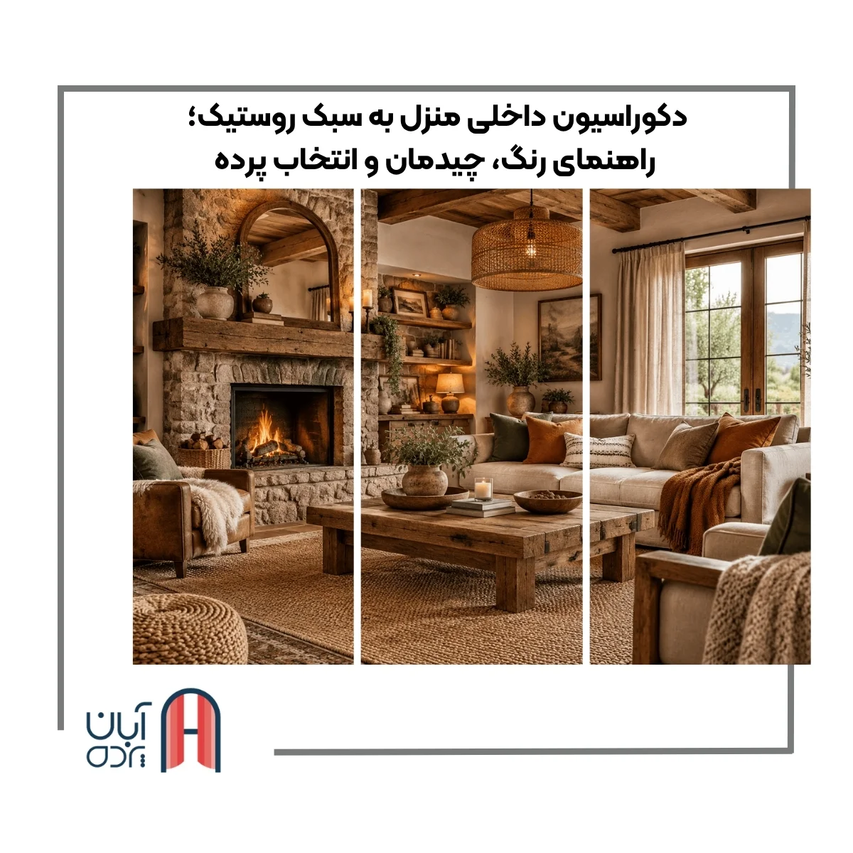 دکوراسیون داخلی منزل به سبک روستیک