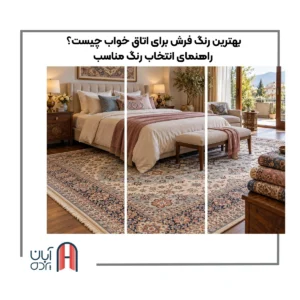 بهترین رنگ فرش برای اتاق خواب